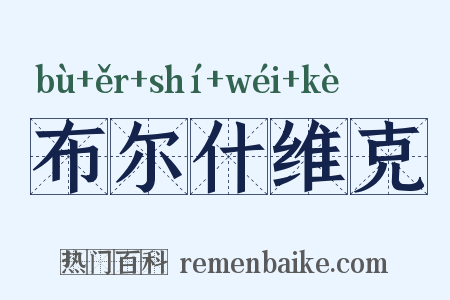 布尔什维克是什么意思的图片